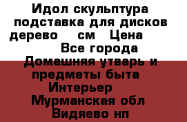 Идол скульптура подставка для дисков дерево 90 см › Цена ­ 3 000 - Все города Домашняя утварь и предметы быта » Интерьер   . Мурманская обл.,Видяево нп